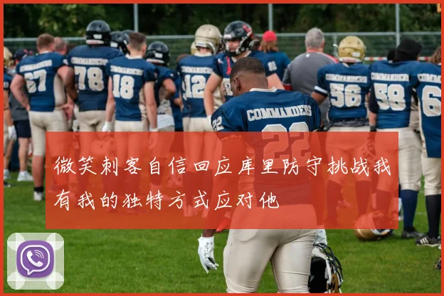 微笑刺客自信回应库里防守挑战我有我的独特方式应对他