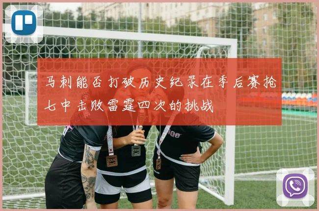 马刺能否打破历史纪录在季后赛抢七中击败雷霆四次的挑战