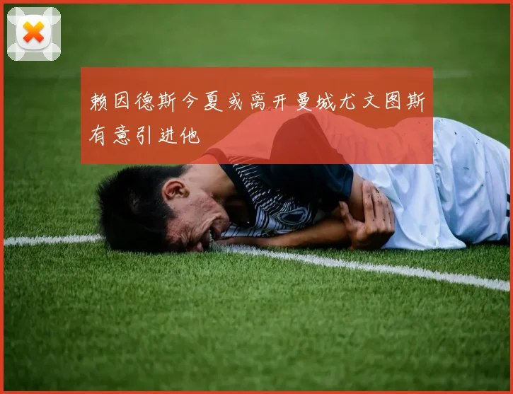 赖因德斯今夏或离开曼城尤文图斯有意引进他