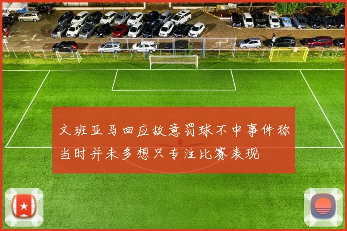 文班亚马回应故意罚球不中事件称当时并未多想只专注比赛表现