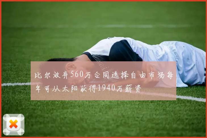 比尔放弃560万合同选择自由市场每年可从太阳获得1940万薪资