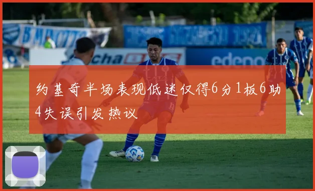 约基奇半场表现低迷仅得6分1板6助4失误引发热议