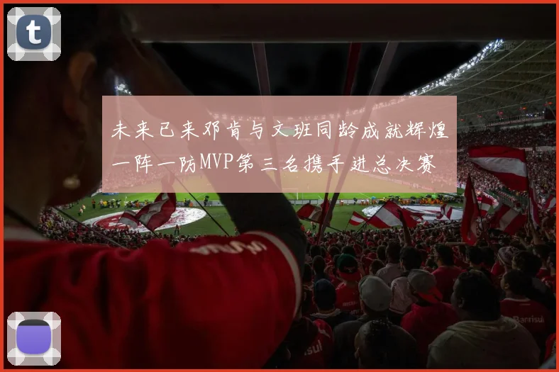 未来已来邓肯与文班同龄成就辉煌一阵一防MVP第三名携手进总决赛