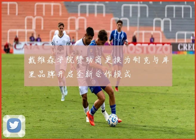 戴维森学院赞助商更换为耐克与库里品牌开启全新合作模式