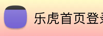 乐虎首页登录入口 logo